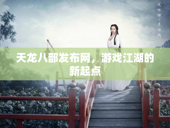 天龙八部发布网，游戏江湖的新起点