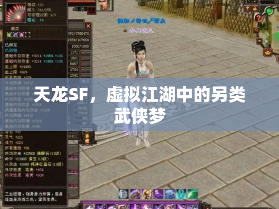天龙SF，虚拟江湖中的另类武侠梦