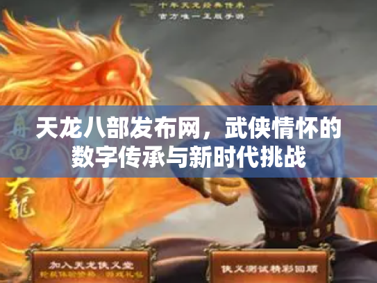 天龙八部发布网，武侠情怀的数字传承与新时代挑战