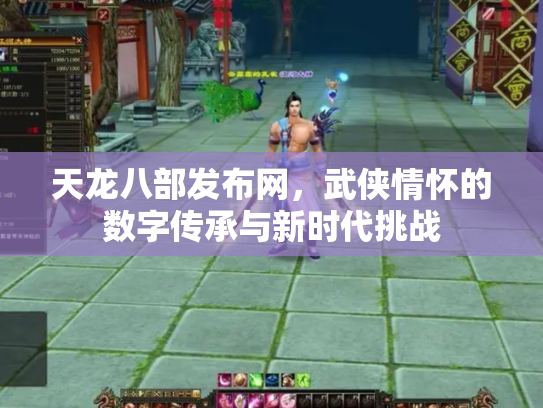 天龙八部发布网，武侠情怀的数字传承与新时代挑战