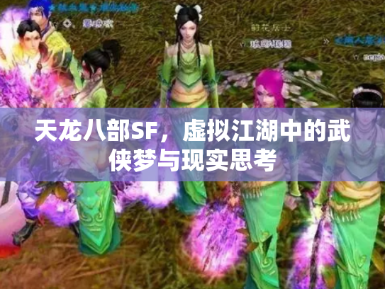 天龙八部SF，虚拟江湖中的武侠梦与现实思考