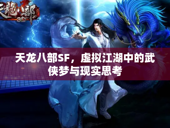 天龙八部SF，虚拟江湖中的武侠梦与现实思考