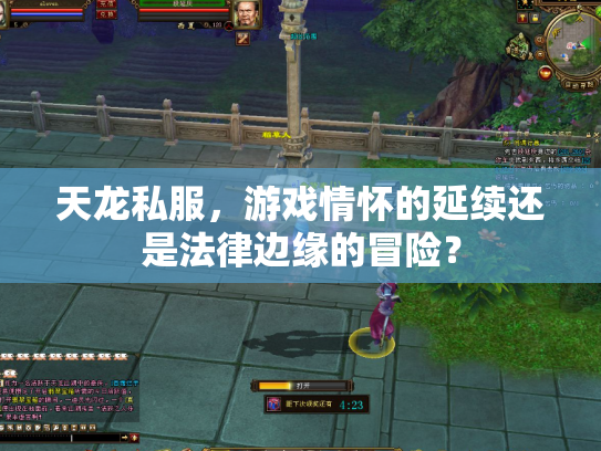 天龙私服，游戏情怀的延续还是法律边缘的冒险？