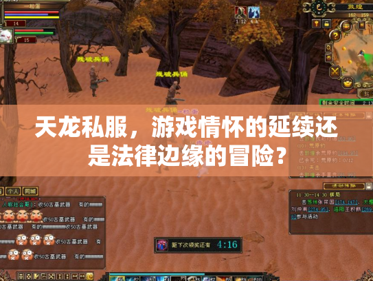 天龙私服，游戏情怀的延续还是法律边缘的冒险？