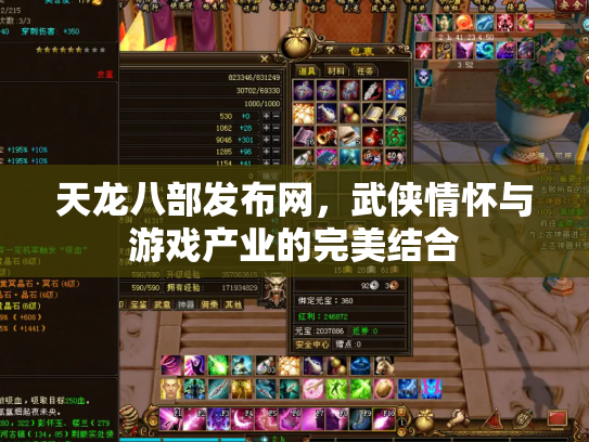 天龙八部发布网，武侠情怀与游戏产业的完美结合