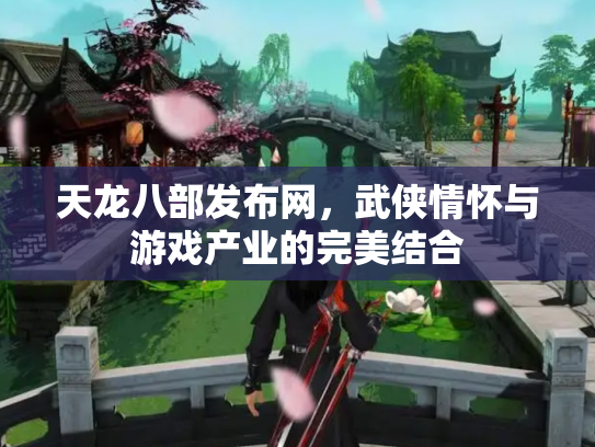 天龙八部发布网，武侠情怀与游戏产业的完美结合