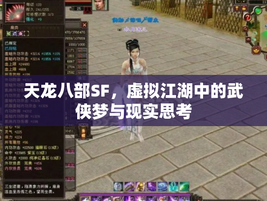 天龙八部SF，虚拟江湖中的武侠梦与现实思考