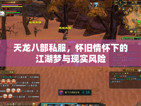 天龙八部私服，怀旧情怀下的江湖梦与现实风险