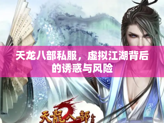 天龙八部私服，虚拟江湖背后的诱惑与风险