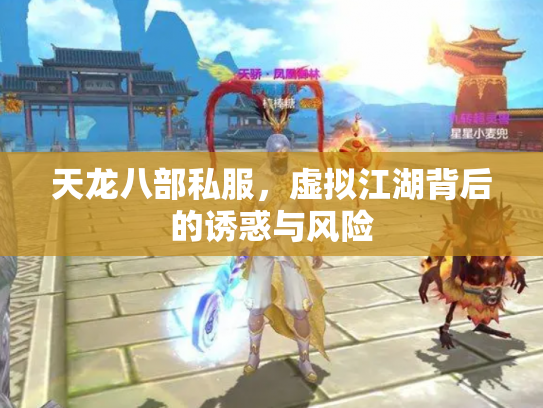 天龙八部私服，虚拟江湖背后的诱惑与风险