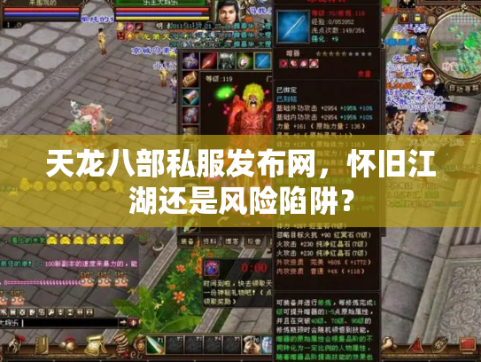 天龙八部私服发布网，怀旧江湖还是风险陷阱？