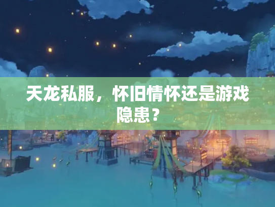天龙私服，怀旧情怀还是游戏隐患？