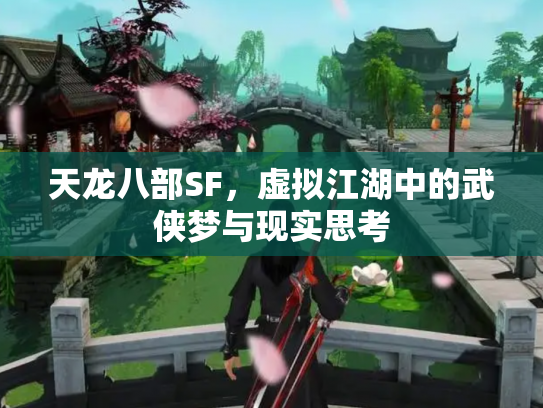 天龙八部SF，虚拟江湖中的武侠梦与现实思考