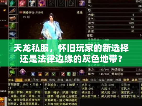 天龙私服，怀旧玩家的新选择还是法律边缘的灰色地带？
