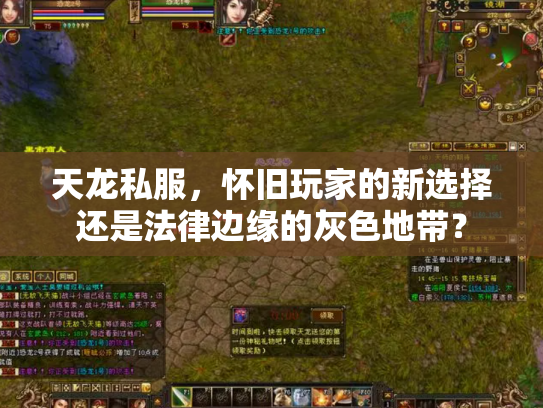 天龙私服，怀旧玩家的新选择还是法律边缘的灰色地带？