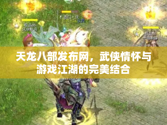 天龙八部发布网，武侠情怀与游戏江湖的完美结合