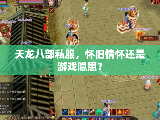 天龙八部私服，怀旧情怀还是游戏隐患？