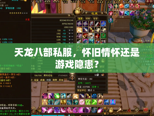 天龙八部私服，怀旧情怀还是游戏隐患？