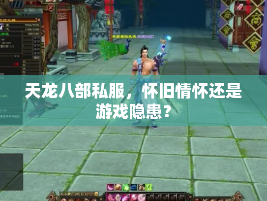 天龙八部私服，怀旧情怀还是游戏隐患？