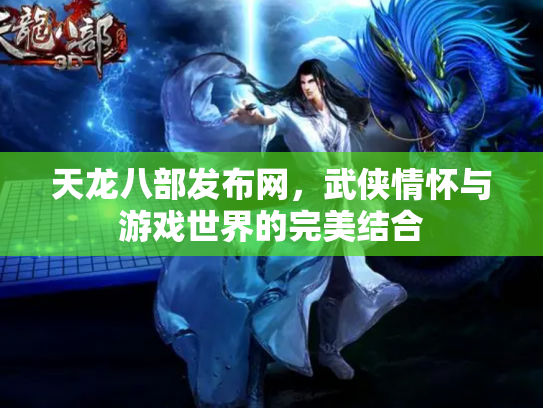 天龙八部发布网，武侠情怀与游戏世界的完美结合