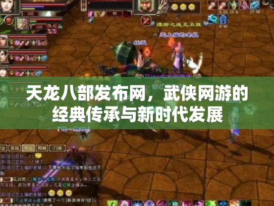 天龙八部发布网，武侠网游的经典传承与新时代发展