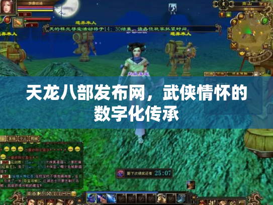 天龙八部发布网，武侠情怀的数字化传承