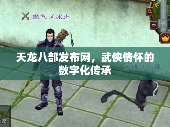 天龙八部发布网，武侠情怀的数字化传承