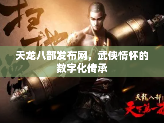 天龙八部发布网，武侠情怀的数字化传承