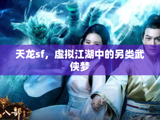 天龙sf，虚拟江湖中的另类武侠梦