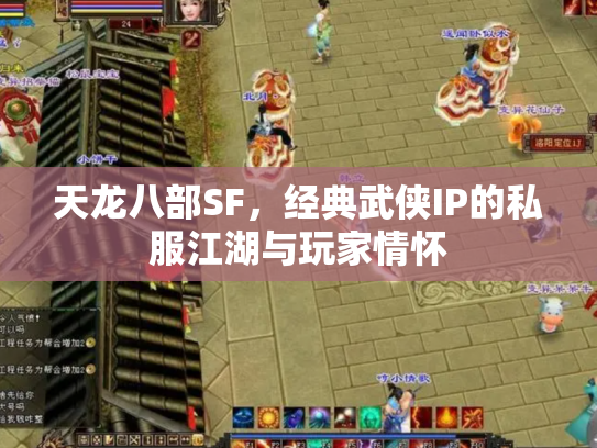 天龙八部SF，经典武侠IP的私服江湖与玩家情怀