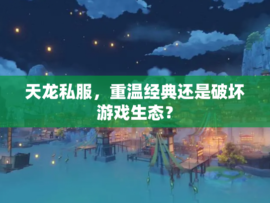 天龙私服，重温经典还是破坏游戏生态？