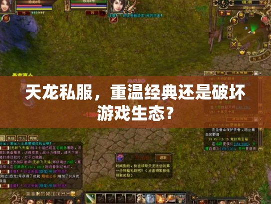天龙私服，重温经典还是破坏游戏生态？
