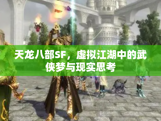 天龙八部SF，虚拟江湖中的武侠梦与现实思考