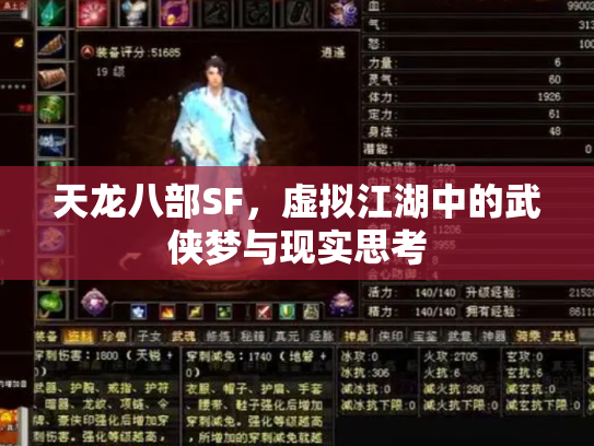 天龙八部SF，虚拟江湖中的武侠梦与现实思考