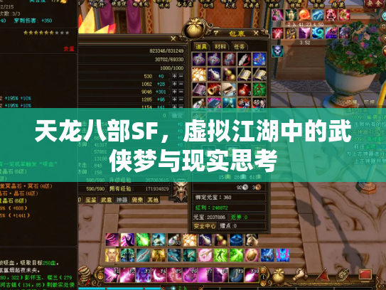 天龙八部SF，虚拟江湖中的武侠梦与现实思考