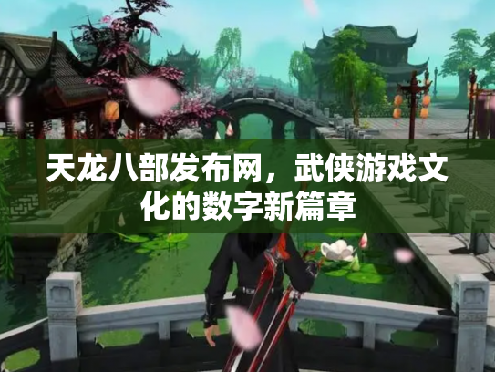 天龙八部发布网，武侠游戏文化的数字新篇章