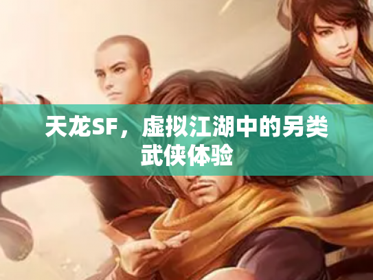 天龙SF，虚拟江湖中的另类武侠体验