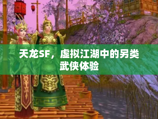 天龙SF，虚拟江湖中的另类武侠体验