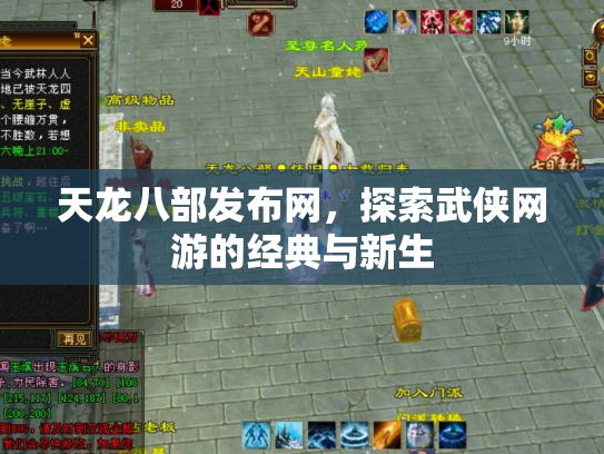 天龙八部发布网，探索武侠网游的经典与新生
