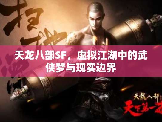天龙八部SF，虚拟江湖中的武侠梦与现实边界