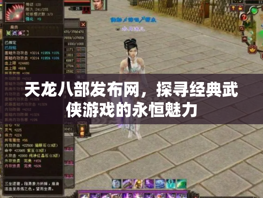 天龙八部发布网，探寻经典武侠游戏的永恒魅力