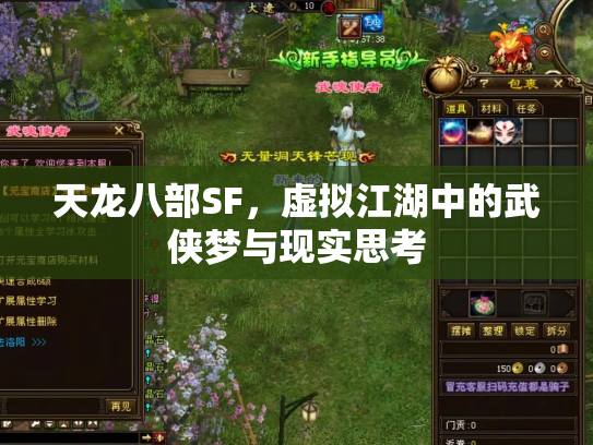 天龙八部SF，虚拟江湖中的武侠梦与现实思考