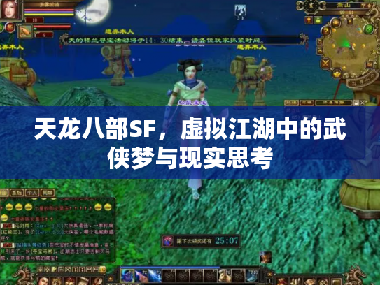 天龙八部SF，虚拟江湖中的武侠梦与现实思考