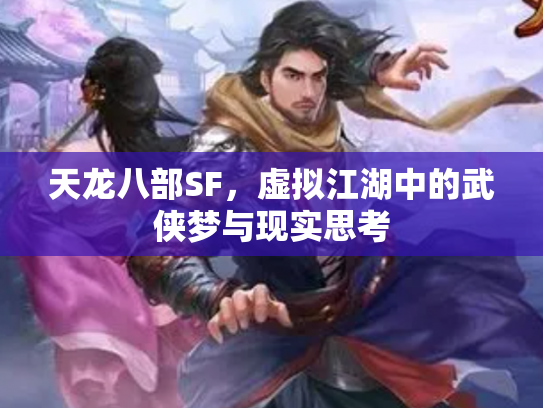 天龙八部SF，虚拟江湖中的武侠梦与现实思考
