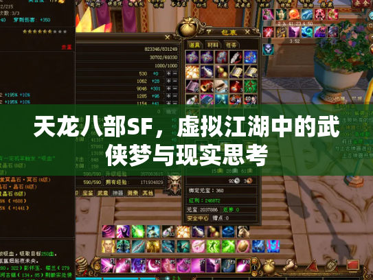 天龙八部SF，虚拟江湖中的武侠梦与现实思考