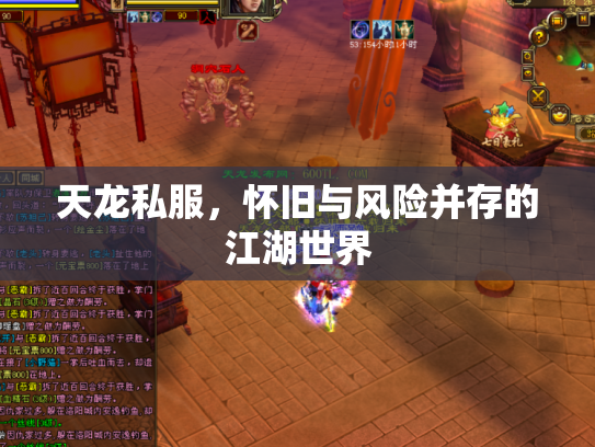 天龙私服，怀旧与风险并存的江湖世界