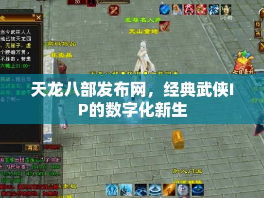 天龙八部发布网，经典武侠IP的数字化新生