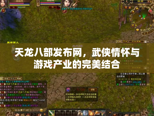 天龙八部发布网，武侠情怀与游戏产业的完美结合