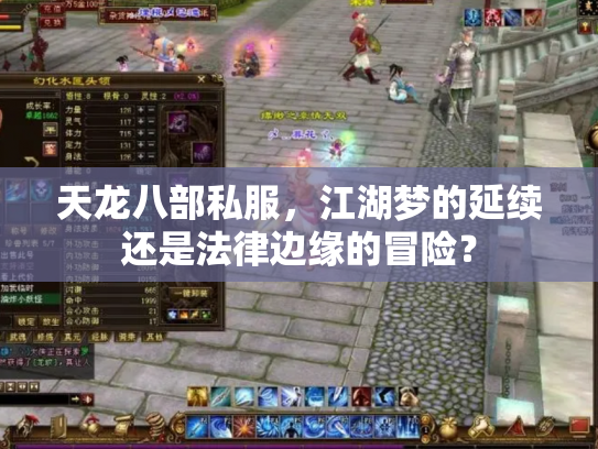 天龙八部私服，江湖梦的延续还是法律边缘的冒险？