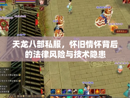 天龙八部私服，怀旧情怀背后的法律风险与技术隐患